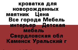 кроватка для новорожденных : маятник › Цена ­ 2 500 - Все города Мебель, интерьер » Детская мебель   . Свердловская обл.,Каменск-Уральский г.